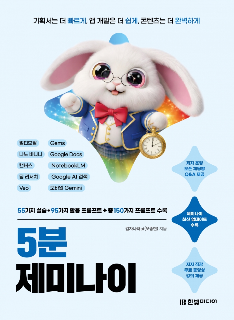5분 제미나이