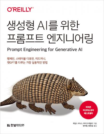 생성형 AI를 위한 프롬프트 엔지니어링