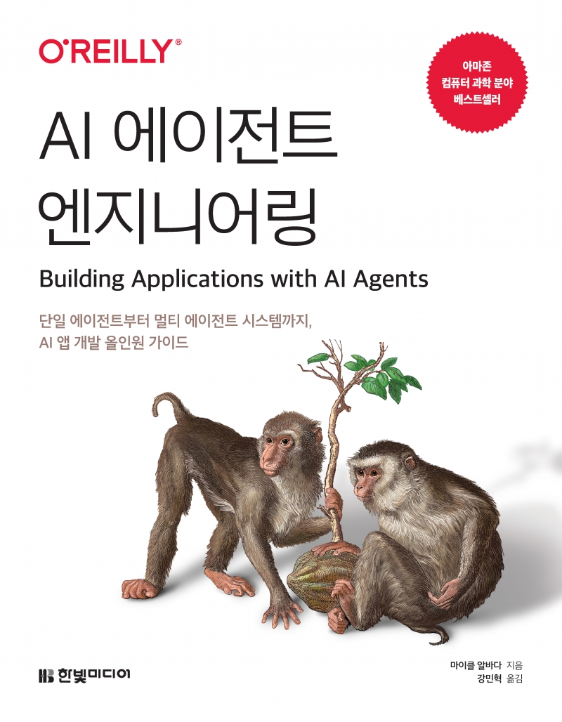 AI 에이전트 엔지니어링