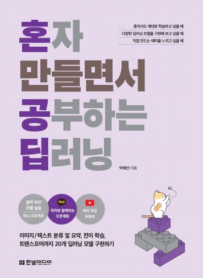 혼자 만들면서 공부하는 딥러닝