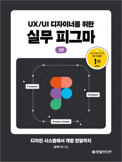 UX/UI 디자이너를 위한 실무 피그마(3판)