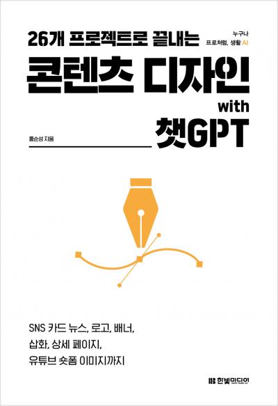 26개 프로젝트로 끝내는 콘텐츠 디자인 with 챗GPT
