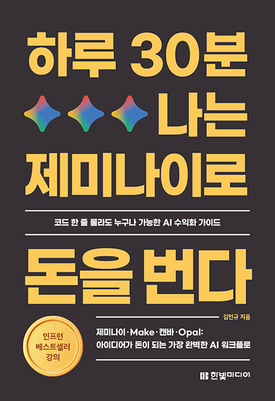하루 30분, 나는 제미나이로 돈을 번다