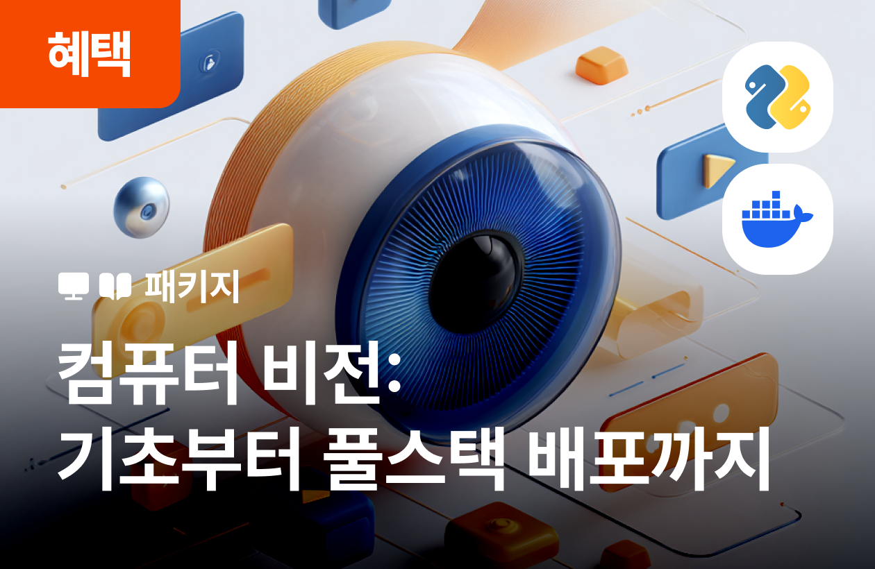컴퓨터 비전 A to Z: 딥러닝 이론부터 생성형 AI, 풀스택 배포까지