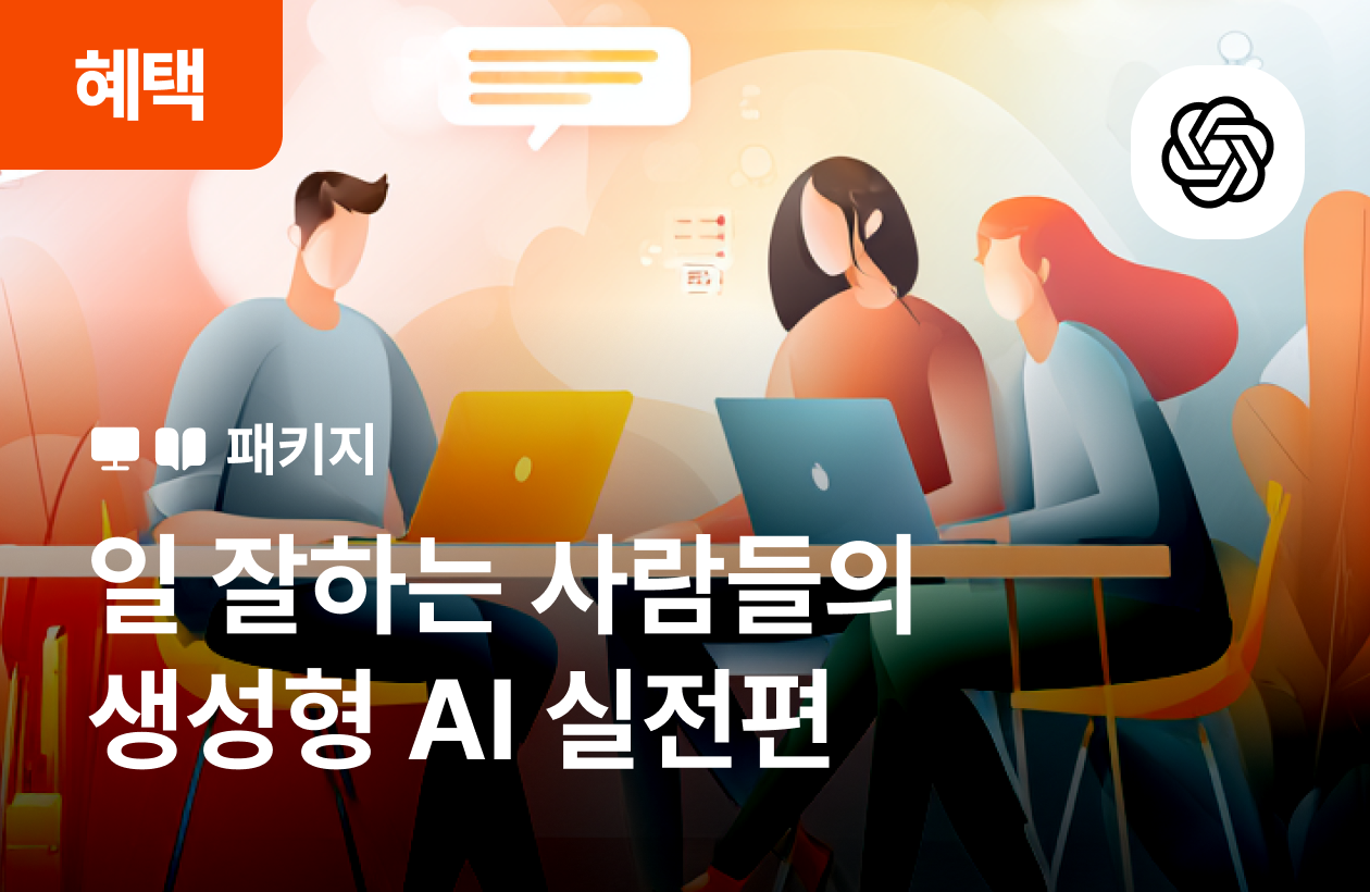 일 잘하는 사람들의 생성형 AI 활용방법