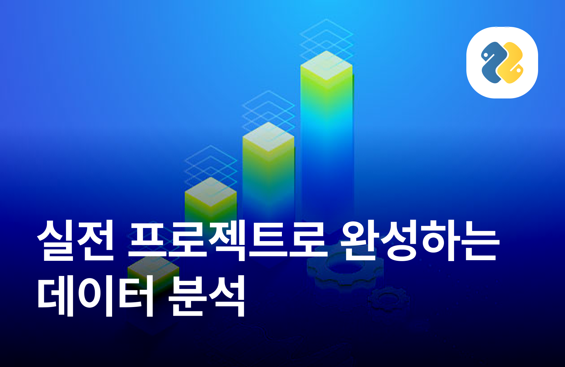 실전 프로젝트로 완성하는 데이터 분석 (전처리부터 예측까지)