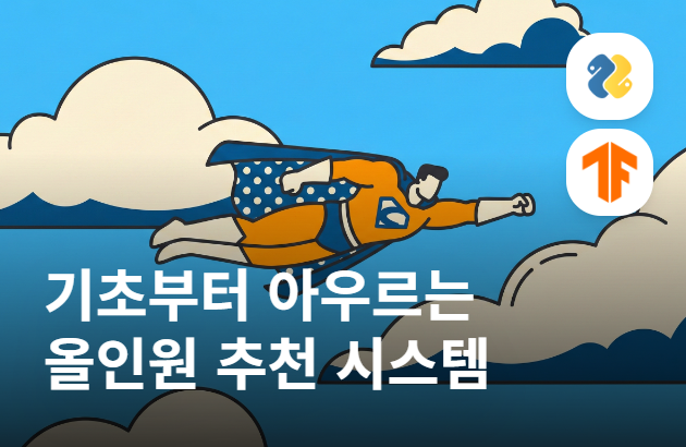 넷플릭스가 내 취향을 꿰뚫는 법: 머신러닝 추천 시스템 정복