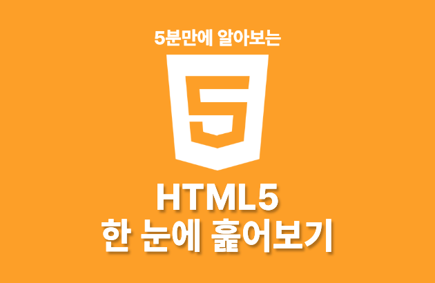 HTML5 - 한 눈에 훑어보기
