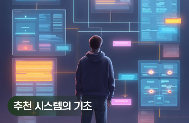 추천 시스템 시작하기