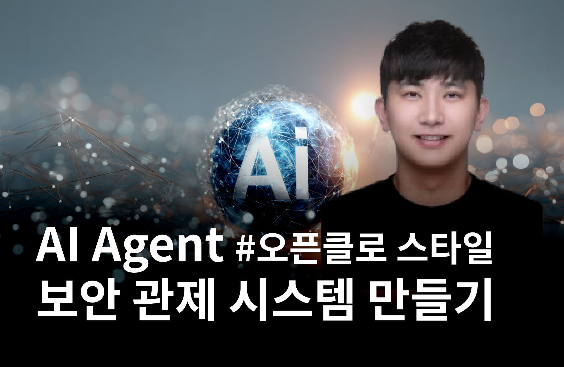OpenClaw 스타일 AI Agent 보안 관제 시스템 만들기