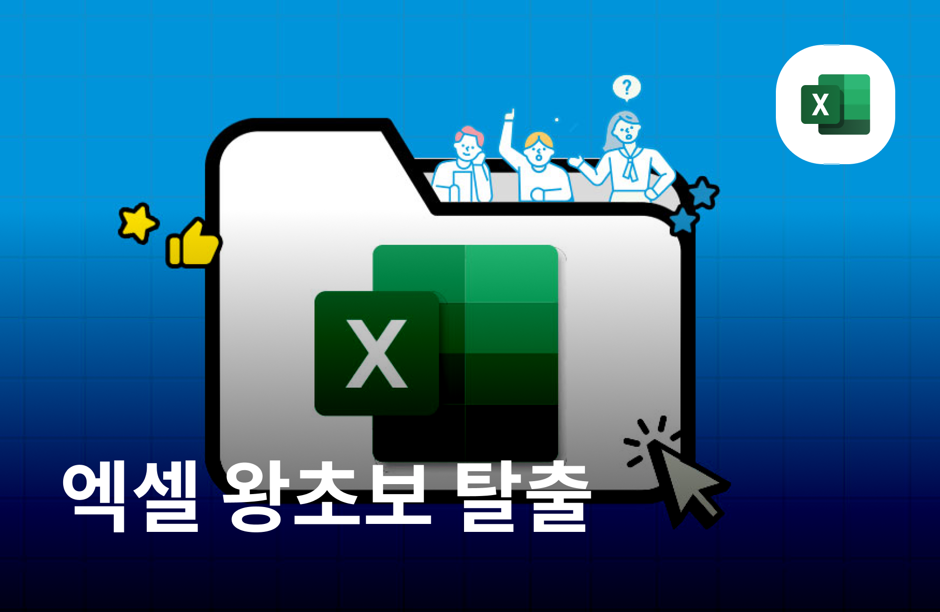 엑셀 왕초보 탈출 : 보고 바로 써먹는 실무 치트키