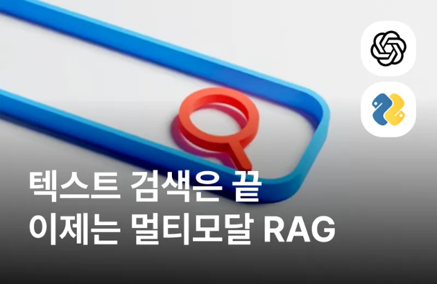 하루만에 완성하는 멀티모달 RAG 검색 & 추천 서비스
