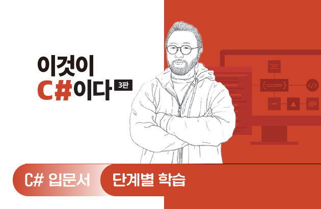 이것이 C#이다(3판)