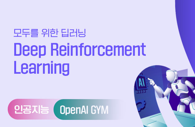 모두를 위한 딥러닝 - Deep Reinforcement Learning