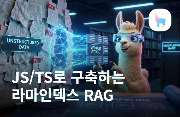 라마인덱스 마스터하기: 자바스크립트 사용자를 위한 RAG 시스템 구축부터 배포까지