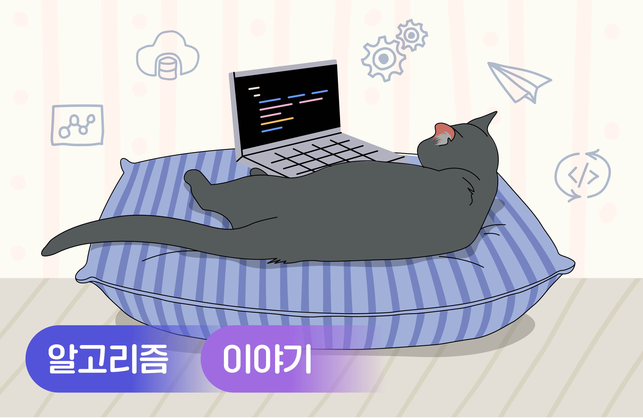 누워서 보는 알고리즘