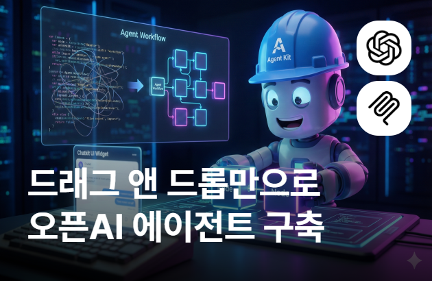코딩 몰라도 괜찮아! 오픈AI 에이전트 빌더로 나만의 AI 에이전트 만들기