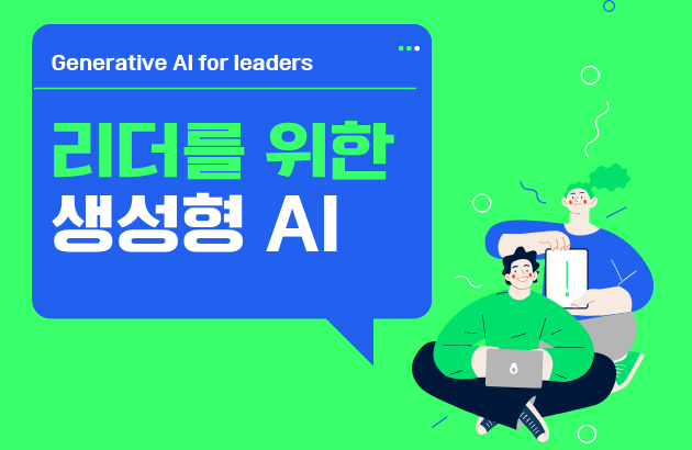 리더를 위한 생성형 AI