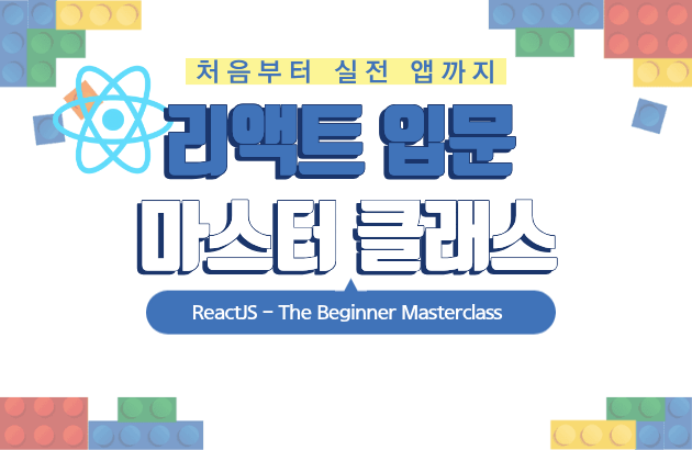 리액트 입문 마스터 클래스: 처음부터 실전 앱까지